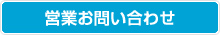 営業お問い合わせ