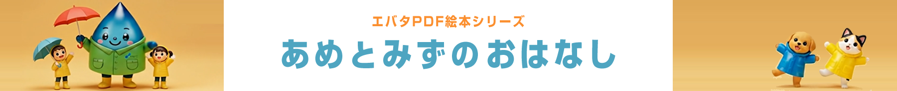 エバタ PDF 絵本シリーズ『あめとみずのおはなし』