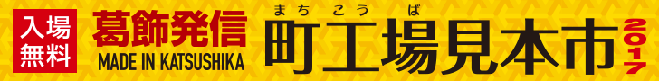 町工場見本市2015