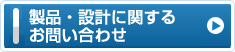 製品・設計に関するお問い合わせ