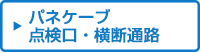 パネケーブ点検口・横断通路