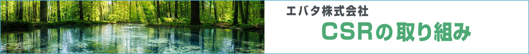 エバタ株式会社　CSRの取り組み