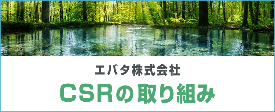 エバタ株式会社　CSRの取り組み
